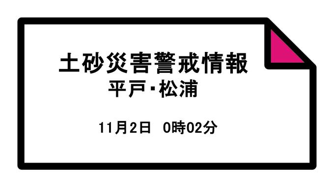 長崎県松浦市に「土砂災害警戒情報」2日午前0時02分発表　|　長崎のニュース | 天気 | NBC長崎放送