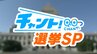 【衆院選2024】「愛知4区」候補者 ＜名古屋市（瑞穂区・熱田区・港区・南区）＞　|　東海地方のニュース【CBC news】 | CBC web