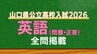 山口県公立高校入試『英語』試験問題・解答（令和8年度・2026年度）|TBS NEWS DIG