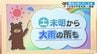 20日（土）未明を中心に大雨の所も　低地の浸水などに十分注意　愛媛　|　愛媛のニュース - Nスタえひめ｜あいテレビは6チャンネル