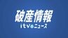 海苔の養殖・加工の｢宮嶋水産｣が破産手続き決定を受ける　負債推定8000万円【愛媛･西条市】　|　愛媛のニュース - Nスタえひめ｜あいテレビは6チャンネル