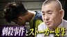 「好みのタイプで後をつけた」50分間追跡の果てに奪われた24歳の命…神戸マンション女性刺殺事件が突きつけた「刑罰の限界」　ストーカー元加害者が当事者と向き合う再犯防止への執念“治療こそが被害者を救う”　|　MBSニュース | 関西の最新ニュースを分かりやすく。