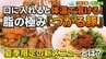 「口に入れると体温で溶ける！」脂の極み『つがる豚』を軸に山菜から野菜まで丁寧に使い切る地元愛あふれる中華店　夏季限定の新メニューとは？【わっち!!シン・アオモリ】鶴田町　|　青森のニュース│ATV NEWS│青森テレビ