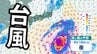 【台風情報】大型で猛烈な台風4号、今後どう進む？中心気圧920hPa、最大瞬間風速75m【最新の進路予想・雨と風のシミュレーション】　|　愛媛のニュース - Nスタえひめ｜あいテレビは6チャンネル