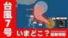 【台風情報】台風7号（メーカラー）いまどこ？日本への影響は？　あすにも「強い」勢力へ発達　午後3時45分最新　予想進路・雨風シミュレーション・主要都市の16日先までの天気・全国週間天気を画像で確認　　|　熊本のニュース｜RKK NEWS｜RKK熊本放送