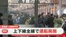 【速報】東海道・山陽新幹線  上下線運転再開 のぞみ号で「空気バネ圧力に異常」と表示  最大で3時間10分の遅れ 名古屋駅コンコースは混雑（18時30分現在）　|　東海地方のニュース【CBC news】 | CBC web