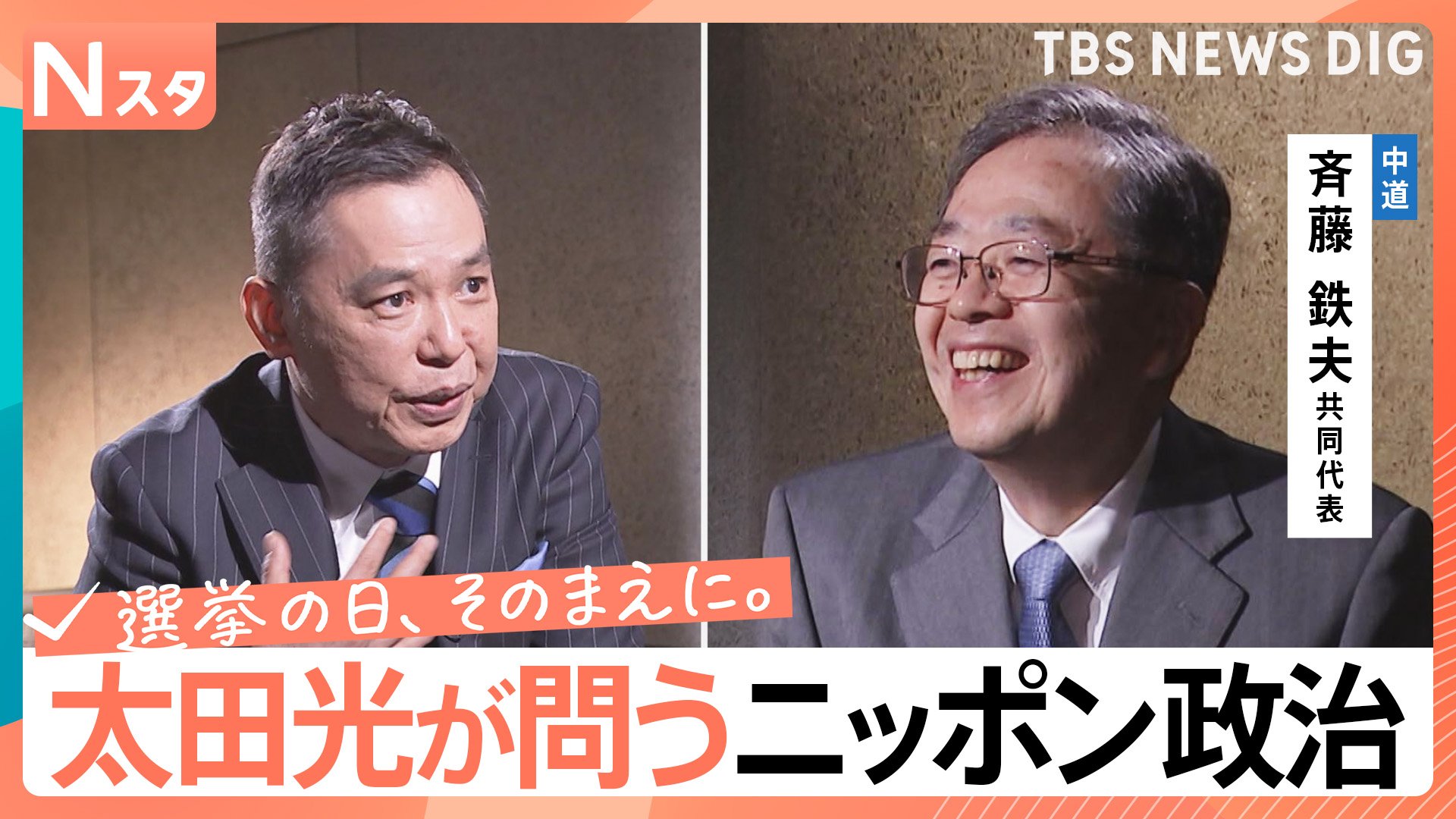 太田光が問う・ニッポン政治】衆議院選挙 中道改革連合・斉藤鉄夫共同