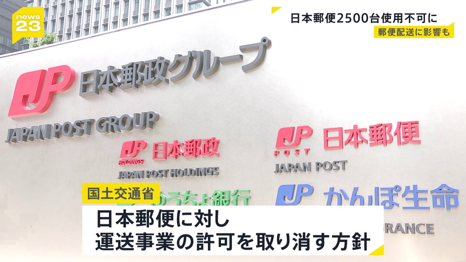 日本郵便の運送事業許可 取り消す方針 不適切点呼受け トラックなど約
