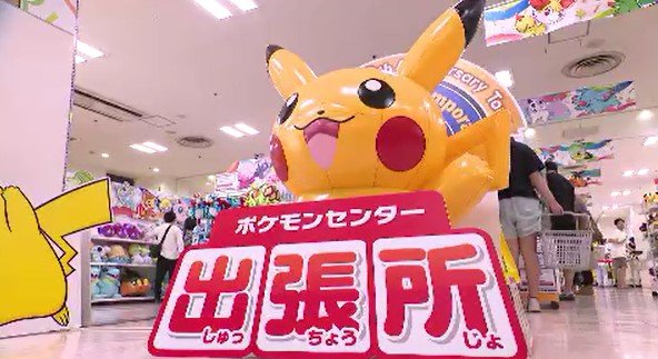 ポケモングッズ」ゲットだぜ！ポケモンセンター出張所オープン！入り口