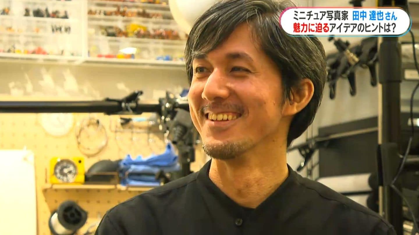ミニチュア写真家・田中達也さん インスタフォロワー約400万人 世界を