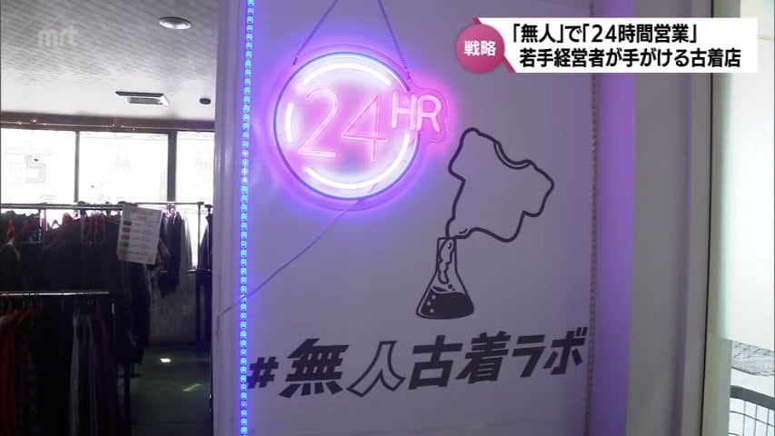 変な緊張感もないし自由に見られる」無人で24時間営業の古着店で事業を