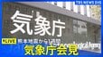 【ライブ】気象庁会見　熊本地震から1週間　熊本地震についての「第7報」および熊本県の気象見通しについて　（2026年8月4日午後4時～ LIVE配信）|TBS NEWS DIG