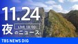 【LIVE】夜のニュース(Japan News Digest Live)最新情報など｜TBS NEWS DIG（11月24日）|TBS NEWS DIG