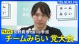 【ライブ】チームみらい結党後初の党大会　党首・安野貴博氏らが参加（2026年7月18日午後1時～ LIVE配信）|TBS NEWS DIG