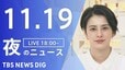 【LIVE】夜のニュース(Japan News Digest Live)最新情報など（11月19日）|TBS NEWS DIG