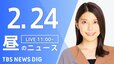 【LIVE】昼のニュース(Japan News Digest Live)最新情報など（2月24日）|TBS NEWS DIG