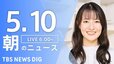 【LIVE】朝のニュース（Japan News Digest Live）最新情報など（5月10日）|TBS NEWS DIG