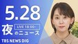 【LIVE】夜のニュース（Japan News Digest Live）最新情報など（5月28日）|TBS NEWS DIG