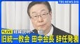 【ライブ】旧統一教会が田中富弘会長の辞任発表　経緯説明へ（2025年12月9日午後4時～LIVE配信）|TBS NEWS DIG