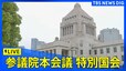 【ライブ】参議院本会議　特別国会（2024年11月11日）|TBS NEWS DIG