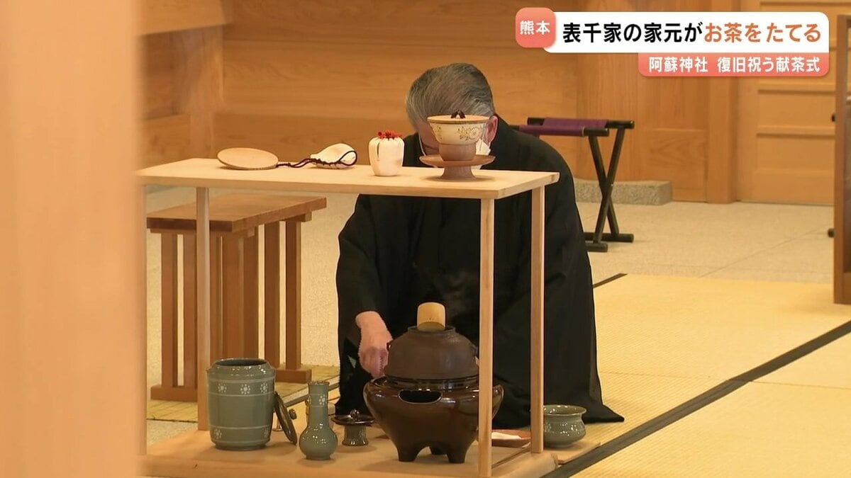 猶有斎 千宗左 宗匠が〝お茶を点て〟献茶 阿蘇神社の復旧を祝い 熊本