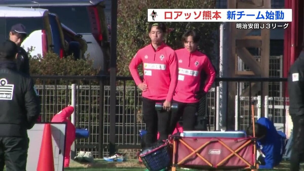 ロアッソ熊本 新監督とともにチーム始動 初練習で汗流す | TBS NEWS DIG