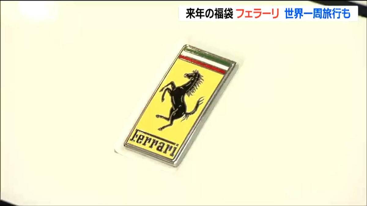 仙台・初売り2026「跳ね馬のエンブレム」フェラーリ458がうま年の福袋