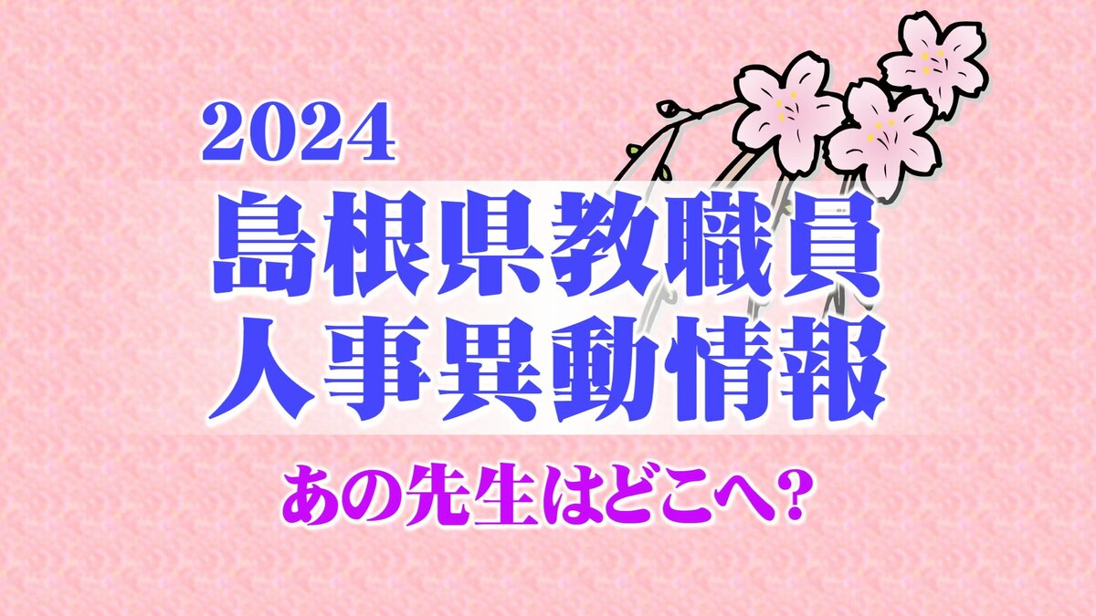 島根 県 教職員 人事 異動