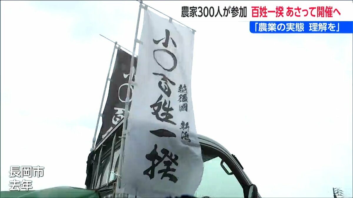 サムネイル_今年も『新潟百姓一揆』を開催　コメ農家が窮状を訴えデモ　「農業をやる人がいなくなっていく…」