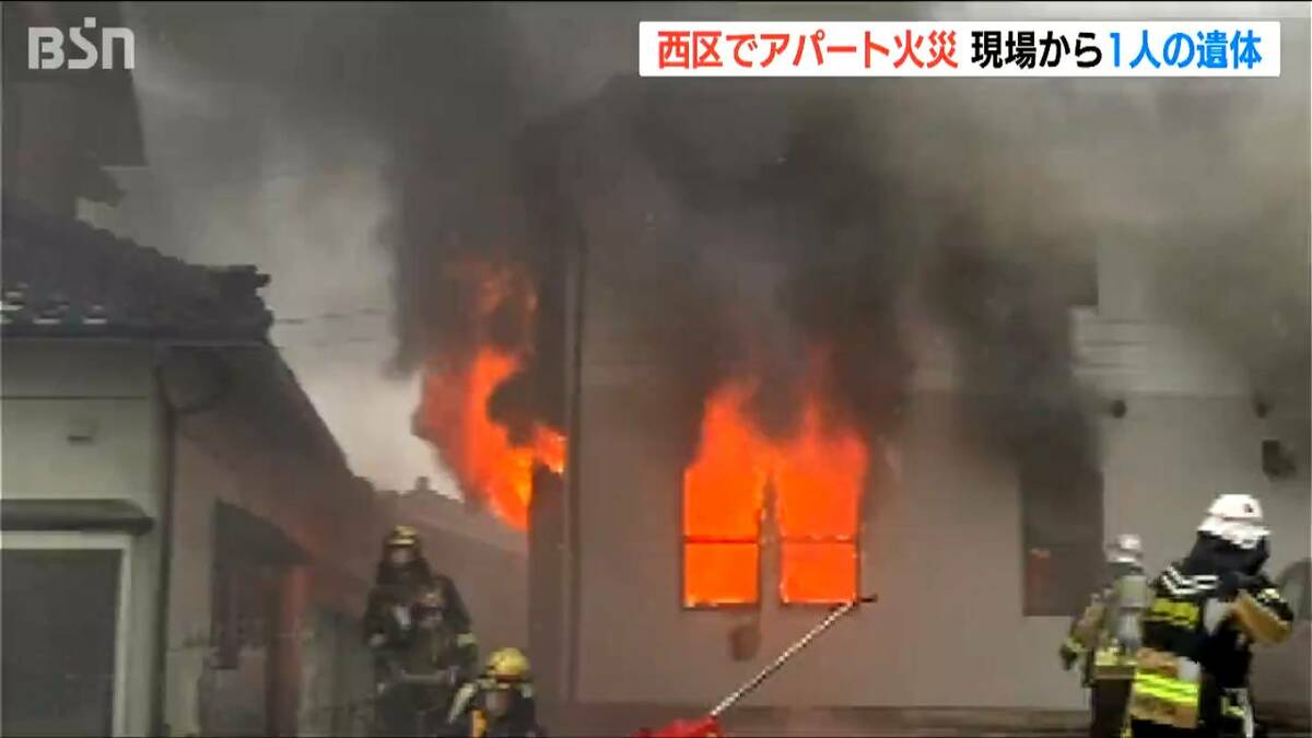 サムネイル_「一生懸命火を消していたが…」　新潟市西区のアパート火災で1人死亡　住人女性と連絡取れず