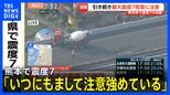 「いつにもまして注意を強めている」熊本県で最大震度7 気象庁会見受け「うかつに家に戻らないよう」 断層帯の位置に警戒【解説】|TBS NEWS DIG