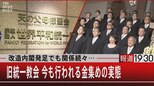旧統一教会「訴訟減っている」のウソ そのウラにあった“返金放棄の合意書”【報道1930】|TBS NEWS DIG
