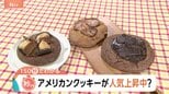 満足感&背徳感を満たすアメリカンクッキーが人気 「自分へのご褒美」1枚で1000kcal超も【Nスタ解説】|TBS NEWS DIG