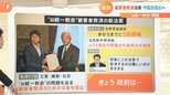 旧統一教会問題 “被害者救済新法” 今国会提出へ 総理決断の背景は?|TBS NEWS DIG