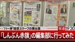 “パー券疑惑”をスクープした新聞“赤旗”を取材してみた【報道1930】|TBS NEWS DIG