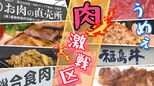 ★肉・肉・肉★ 食肉のプロひしめく町の逸品グルメ【ふくしまSHOW】 | 福島のニュース│TUF