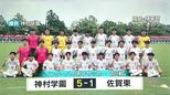 インターハイ男子サッカー 神村学園初戦突破 |TBS NEWS DIG