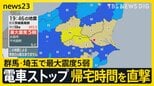 群馬県・埼玉県で最大震度5弱 帰宅時間を直撃した地震によって電車がストップ【news23】|TBS NEWS DIG