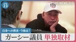 ガーシー議員「国会に来ないからクビは寝耳に水」 自身の捜査や今後について単独取材で語ったこととは？【news23】|TBS NEWS DIG