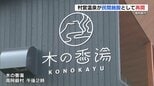 10年ぶりの湯に〝温泉よし、景色よし〟　熊本・南阿蘇村の温泉施設「木の香湯」が民間施設として再開　|　熊本のニュース｜RKK NEWS｜RKK熊本放送