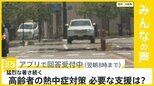 連日続く暑さ…熱中症で救急搬送の半数以上が高齢者 高齢者の熱中症対策に必要な支援は?【news23】|TBS NEWS DIG