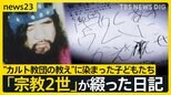 保護された“オウムの子どもたち”と向き合い続けた90日間 「はやくオウムにかえせ」“カルト教団の教え”に染まった「宗教2世」が綴った日記　次第に変化も【news23】|TBS NEWS DIG