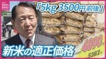 【新米】適正価格は?業者「5kg3500円前後」 田植え体験会でコメ卸業者と消費者が交流 広島|TBS NEWS DIG
