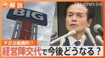 「板金塗装部門の単独で…」ビッグモーター不正請求問題 不正は組織的?経営陣交代で今後どうなる?【Nスタ解説】|TBS NEWS DIG