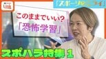 競技力向上と引き換えに？ 沖縄の保護者3割が容認する “恐怖学習”ー副作用強い「怒鳴る指導」とスポーツ界の構造的課題【スポハラ特集 1話】|TBS NEWS DIG