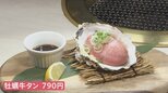 ハンバーグに仕切り、牡蛎と牛タン…こんな食べ方あったんだ?新感覚なお肉グルメ【Nスタ】|TBS NEWS DIG