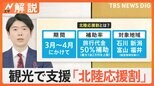 被災地の水道 復旧4月以降の地域も、「北陸応援割」割引率・対象地域は?【Nスタ解説】|TBS NEWS DIG