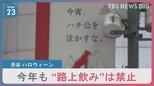 「ルールを守る人は渋谷を守る人」キャッチコピーが掲げられた渋谷では今年もハロウィーンで“路上飲み”禁止…コンビニに酒類販売自粛要請も|TBS NEWS DIG