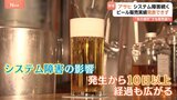 「約20～90億円の損失生じる可能性」アサヒ、システム障害の影響拡大　飲食店や球場では他社へ“切り替え”も|TBS NEWS DIG