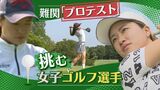 「“ゴルフが職業”と言いたい!」難関・女子ゴルフのプロテスト 人生をかけて5回目の挑戦 | 福岡のニュース|RKB NEWS|RKB毎日放送